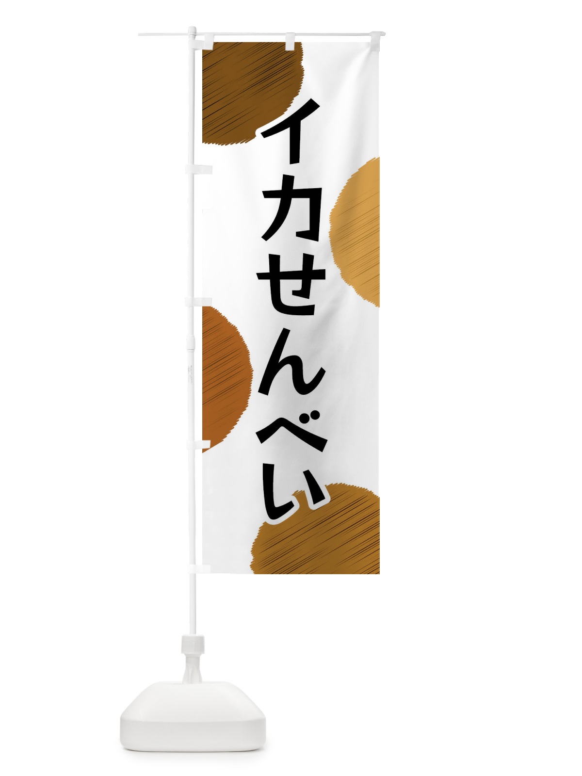 のぼり イカせんべい のぼり旗 FGAF(デザイン【A】)