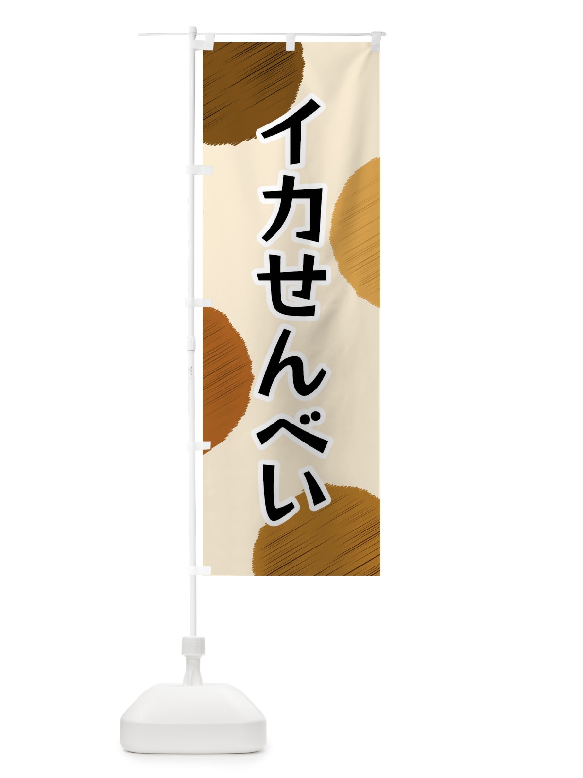 のぼり イカせんべい のぼり旗 FGAF(デザイン【B】)