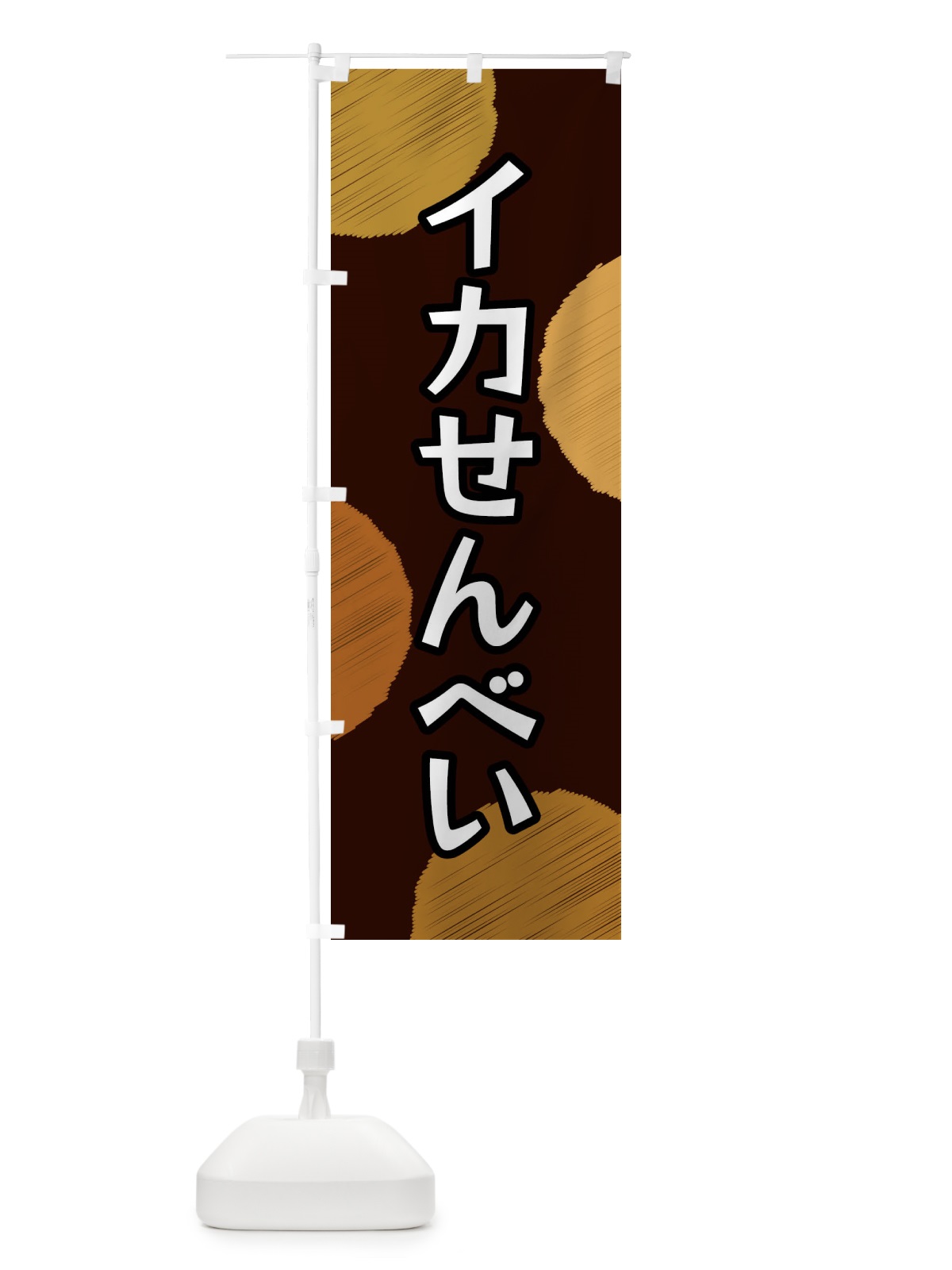 のぼり イカせんべい のぼり旗 FGAF(デザイン【C】)