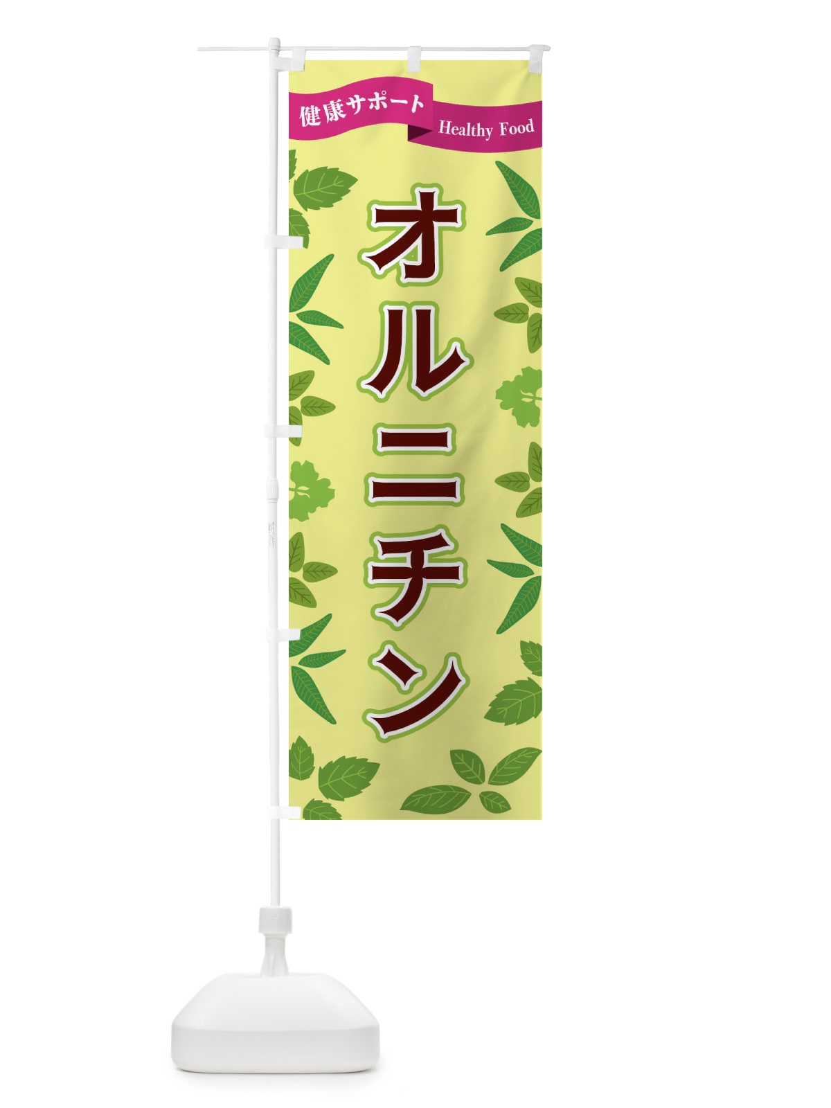 のぼり オルニチン のぼり旗 FGAG(デザイン【B】)