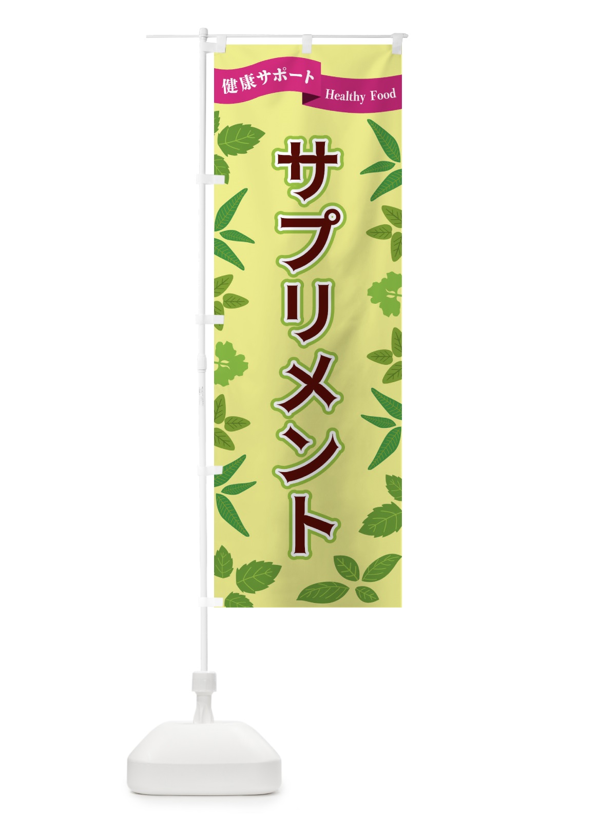のぼり サプリメント のぼり旗 FGAH(デザイン【B】)