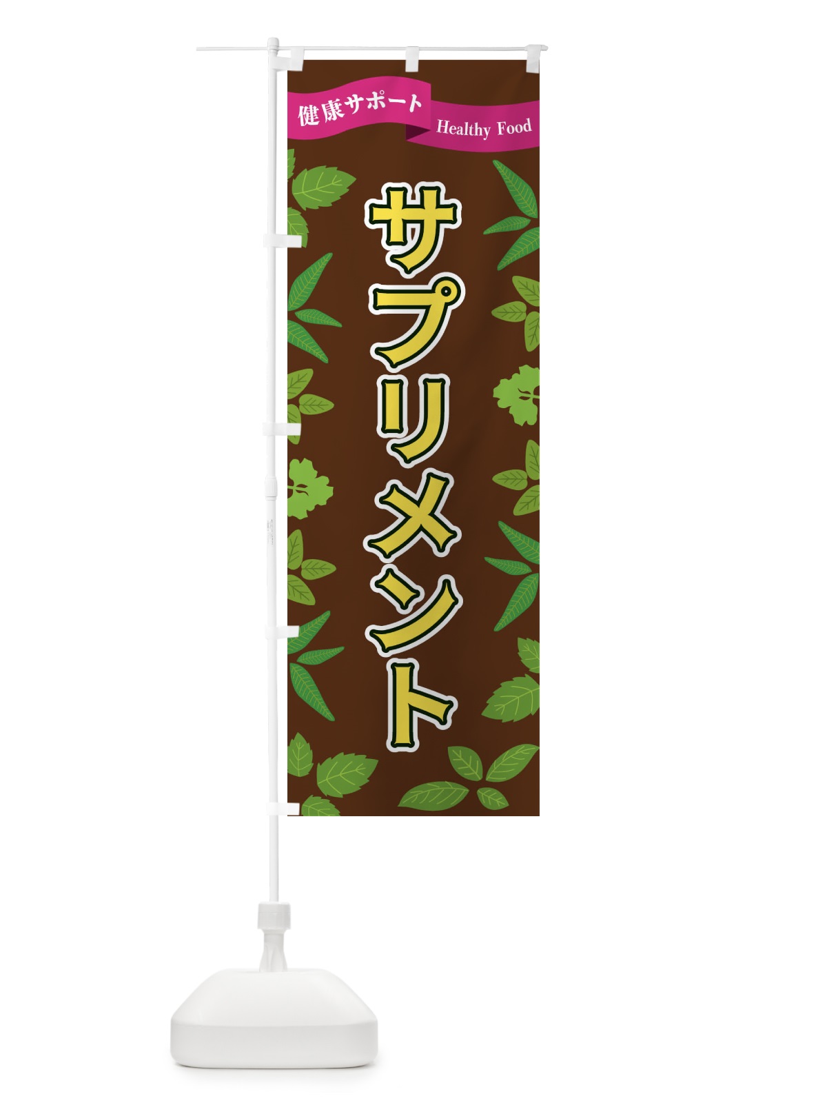 のぼり サプリメント のぼり旗 FGAH(デザイン【C】)