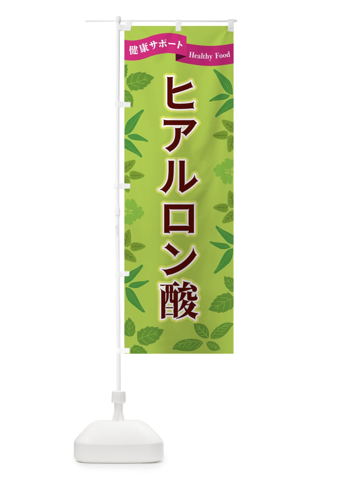 のぼり ヒアルロン酸 のぼり旗 FGAL(デザイン【A】)