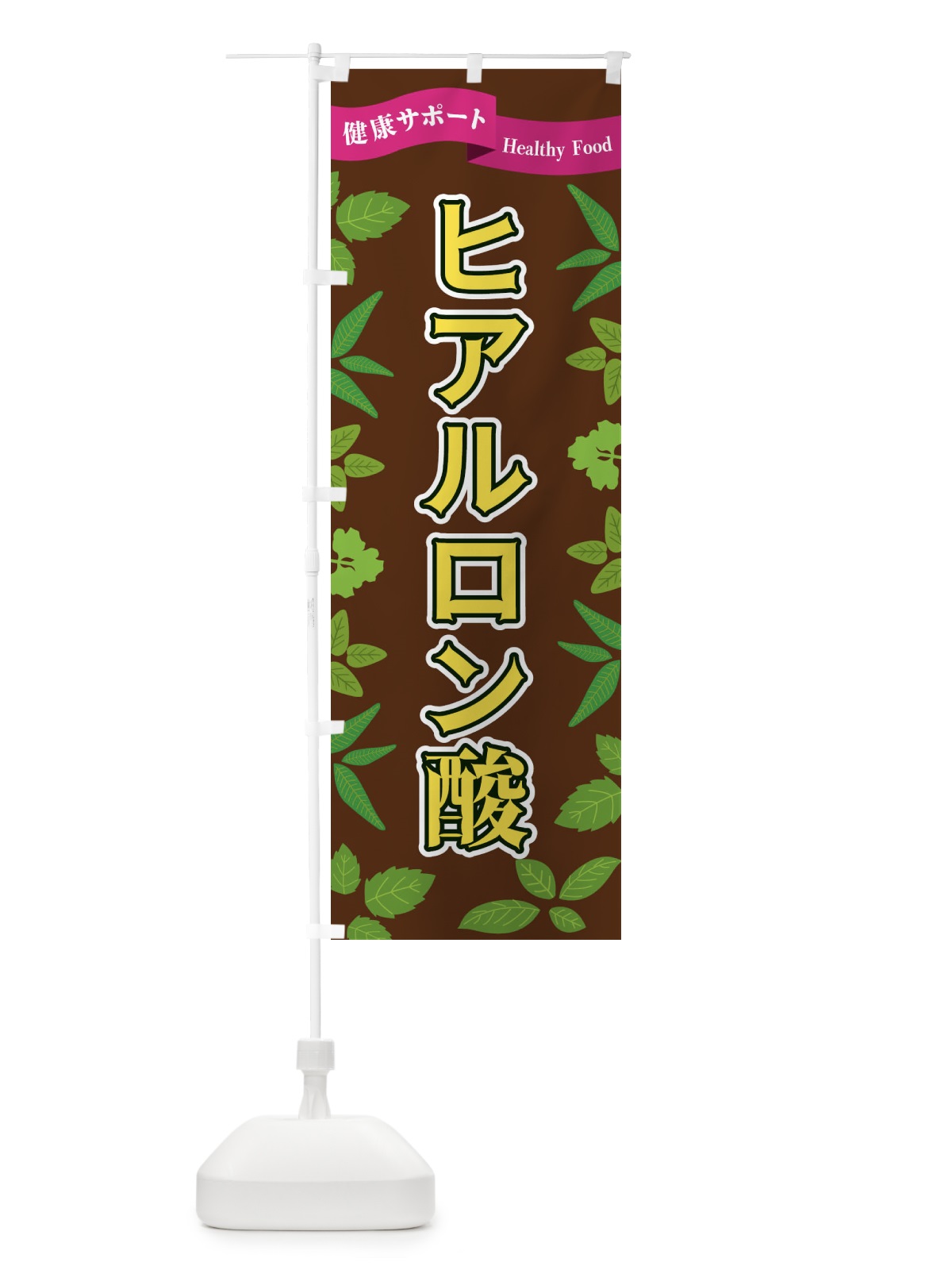 のぼり ヒアルロン酸 のぼり旗 FGAL(デザイン【C】)