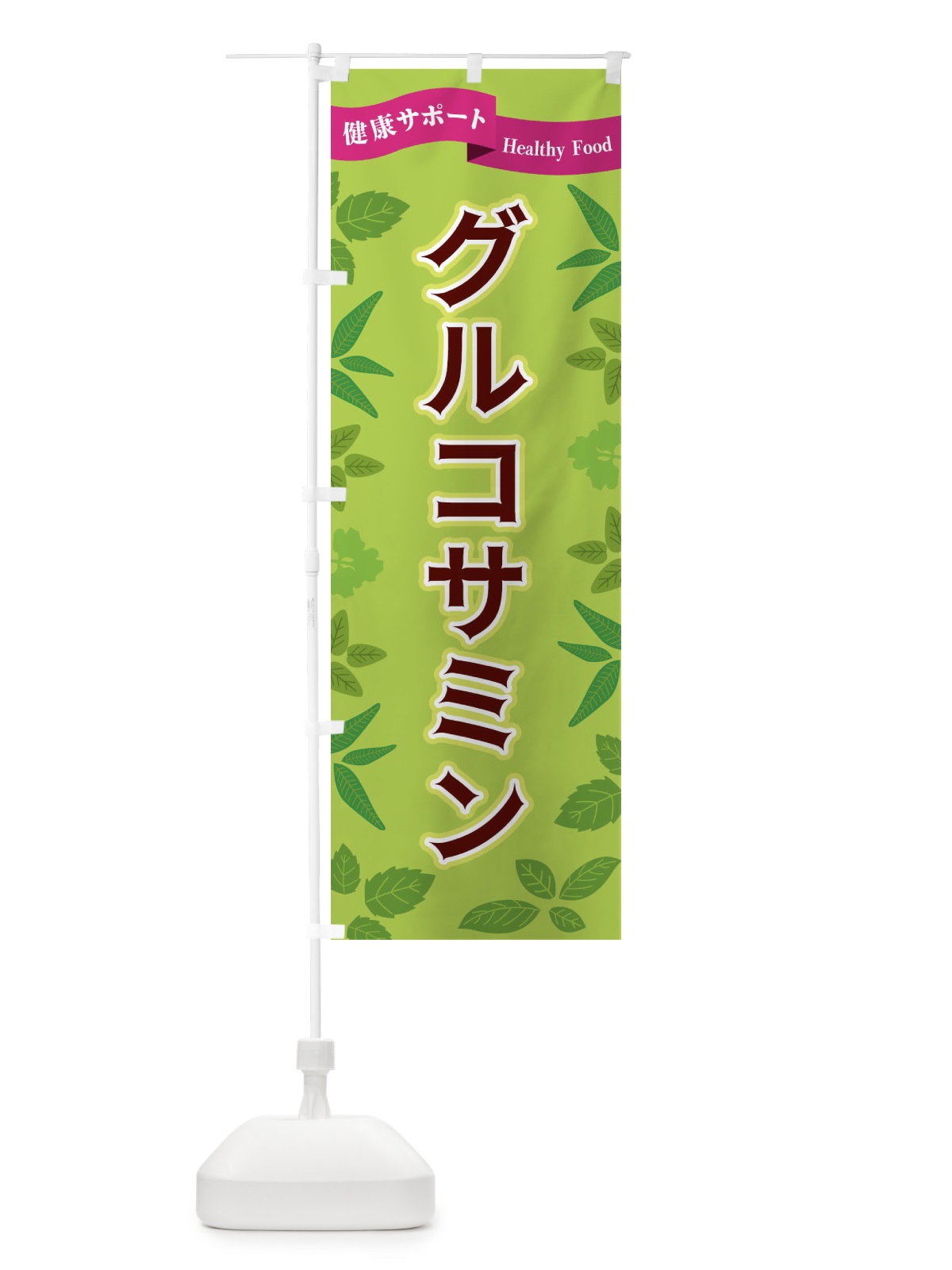 のぼり グルコサミン のぼり旗 FGAN(デザイン【A】)
