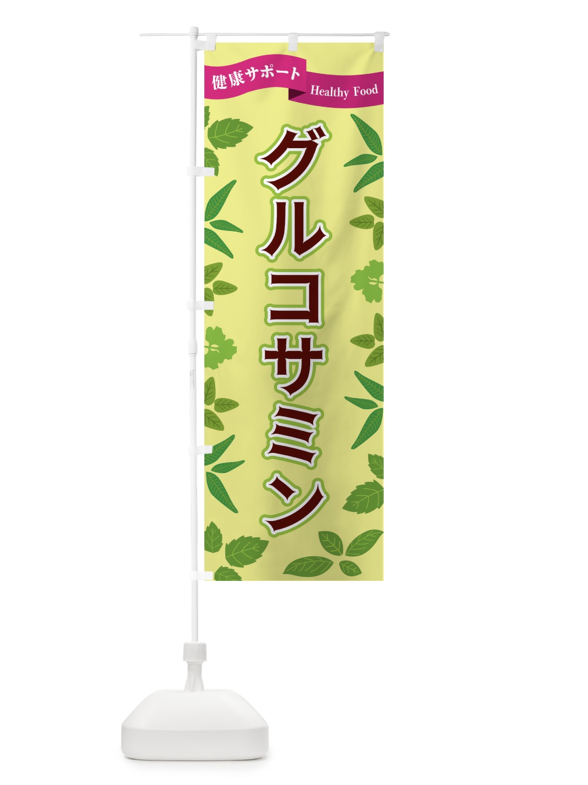 のぼり グルコサミン のぼり旗 FGAN(デザイン【B】)