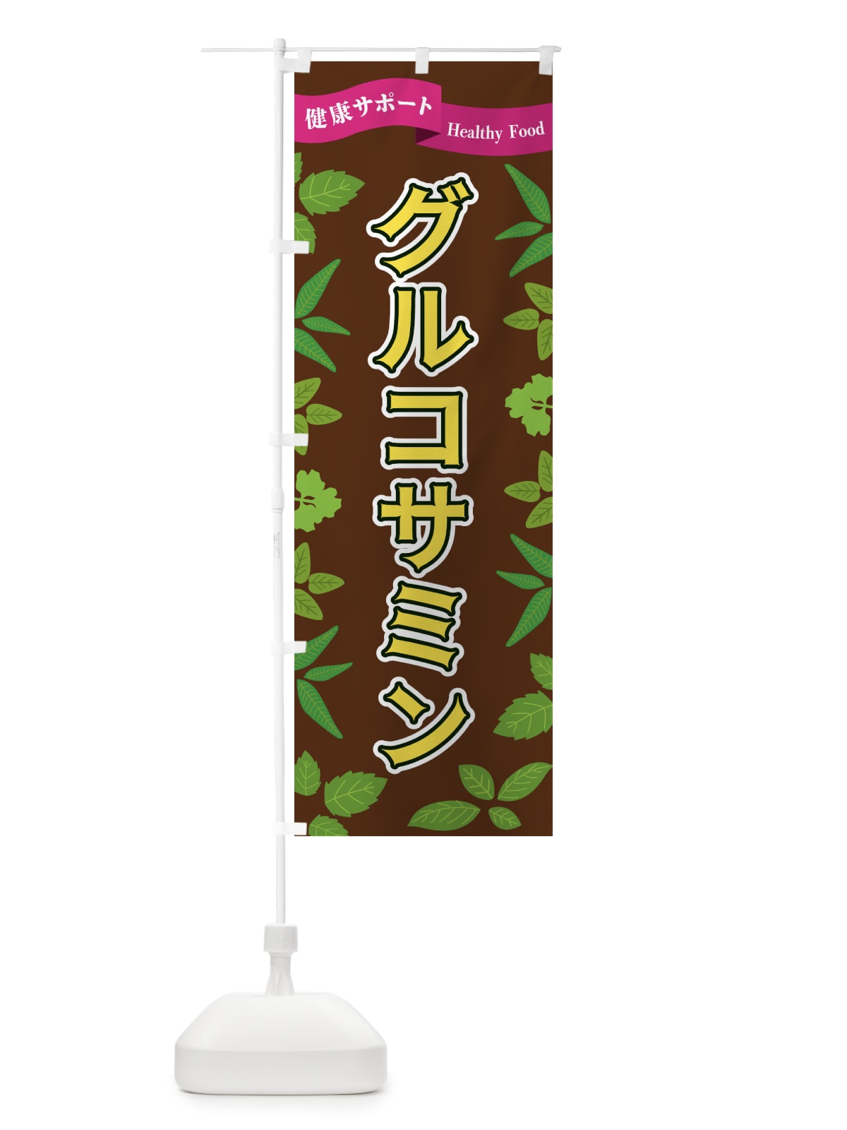 のぼり グルコサミン のぼり旗 FGAN(デザイン【C】)