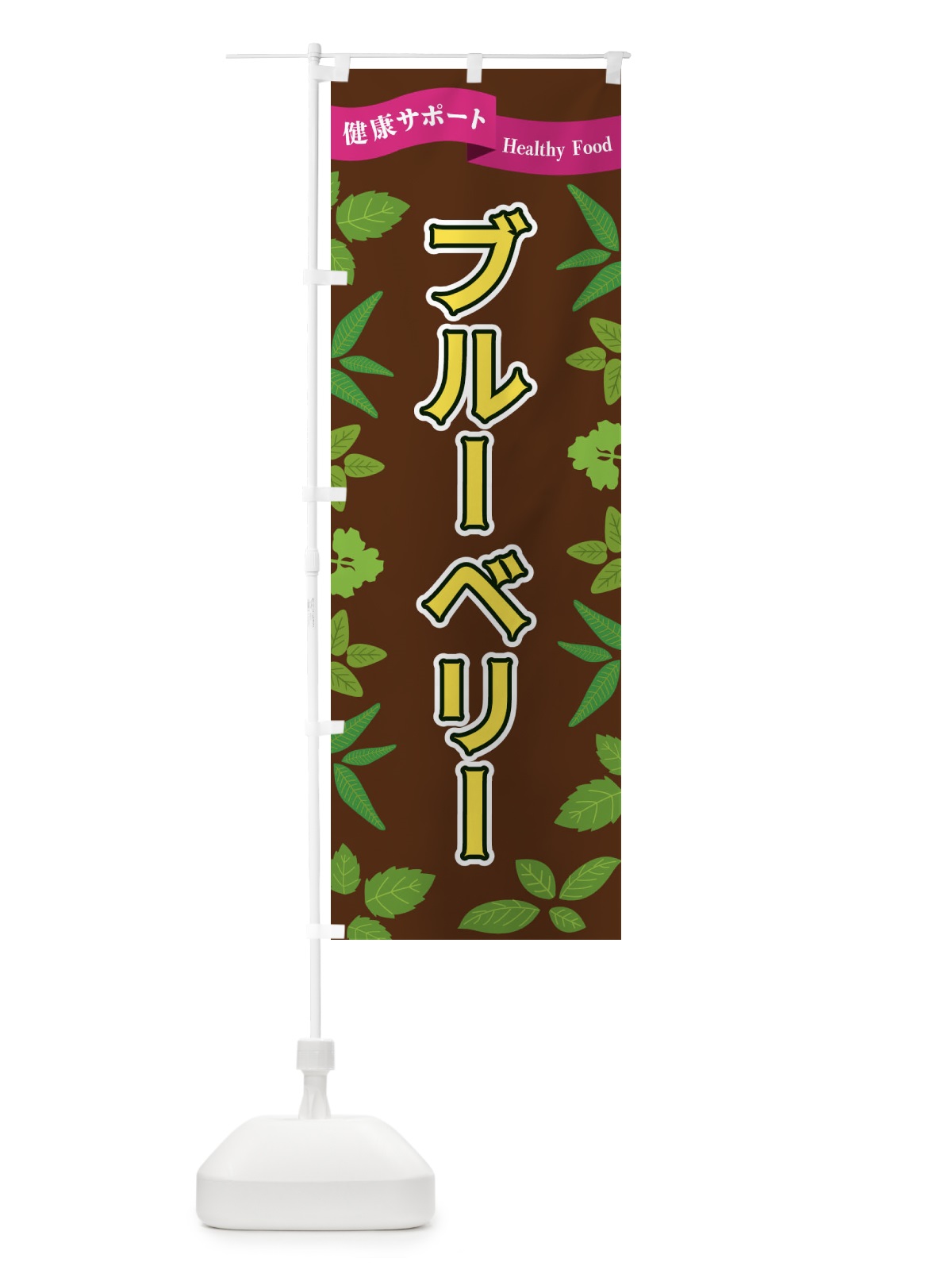 のぼり ブルーベリー のぼり旗 FGAP(デザイン【C】)