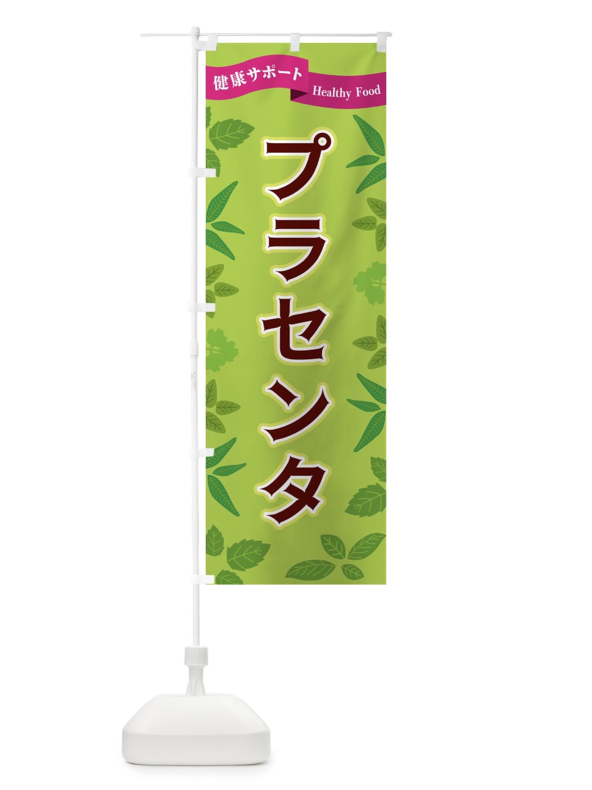 のぼり プラセンタ のぼり旗 FGAR(デザイン【A】)