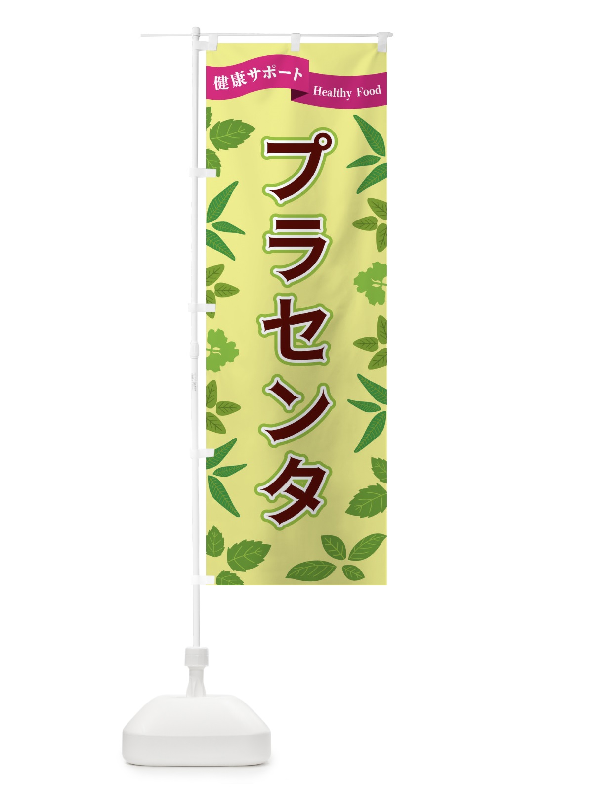 のぼり プラセンタ のぼり旗 FGAR(デザイン【B】)