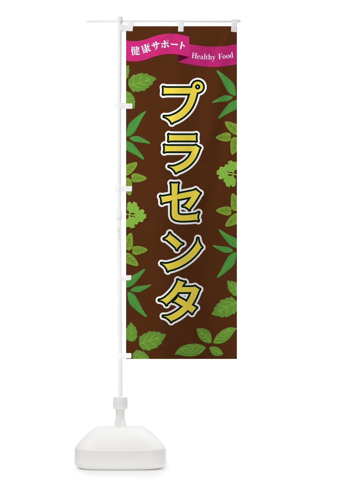 のぼり プラセンタ のぼり旗 FGAR(デザイン【C】)