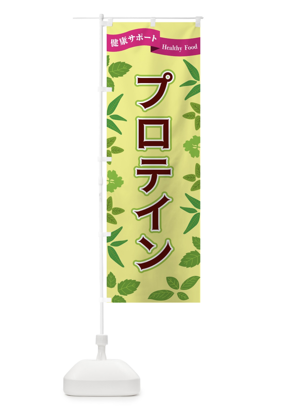 のぼり プロテイン のぼり旗 FGAS(デザイン【B】)