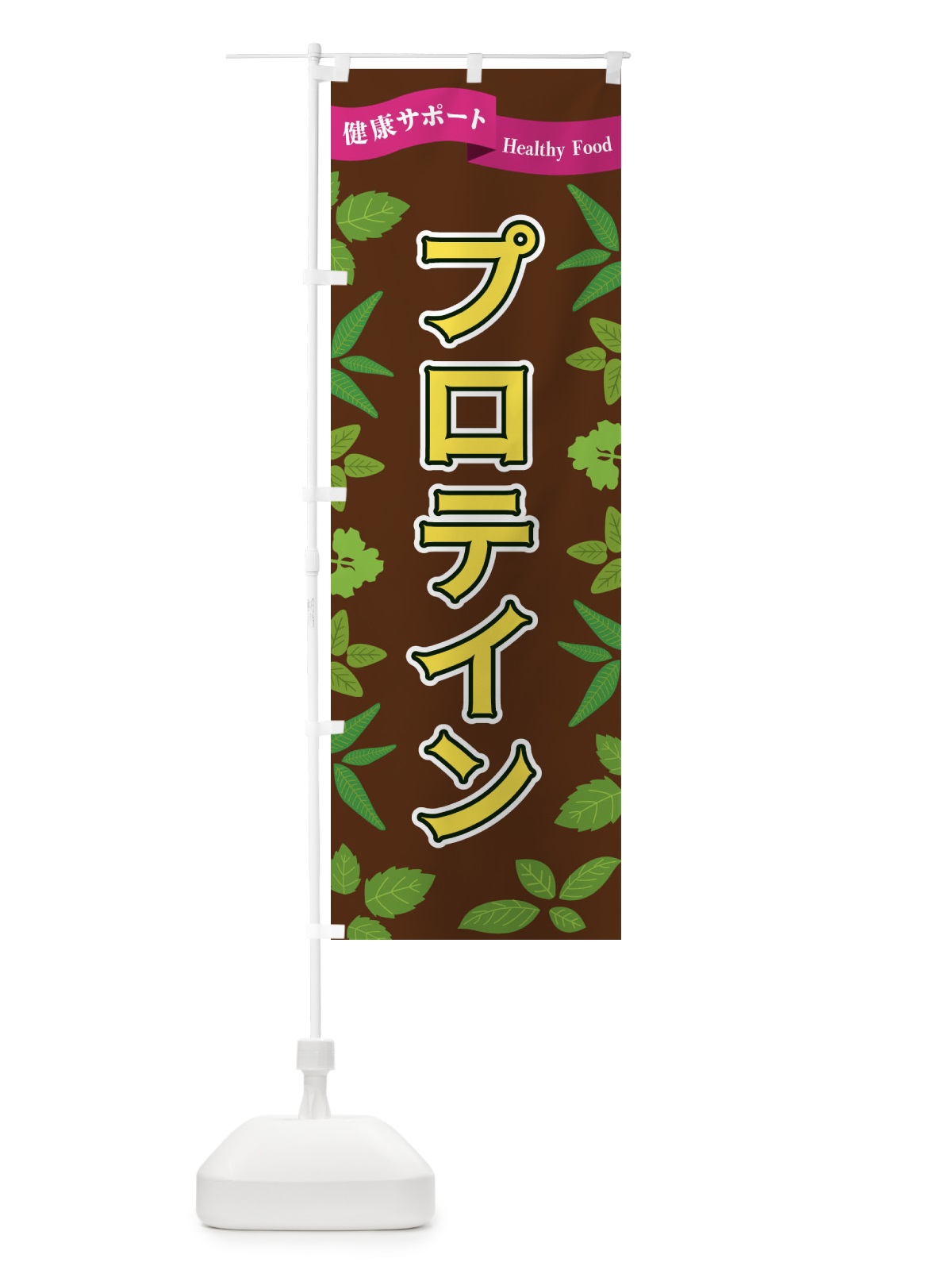 のぼり プロテイン のぼり旗 FGAS(デザイン【C】)