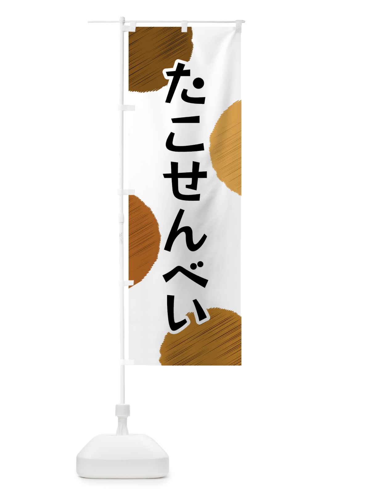 のぼり たこせんべい のぼり旗 FGAY(デザイン【A】)