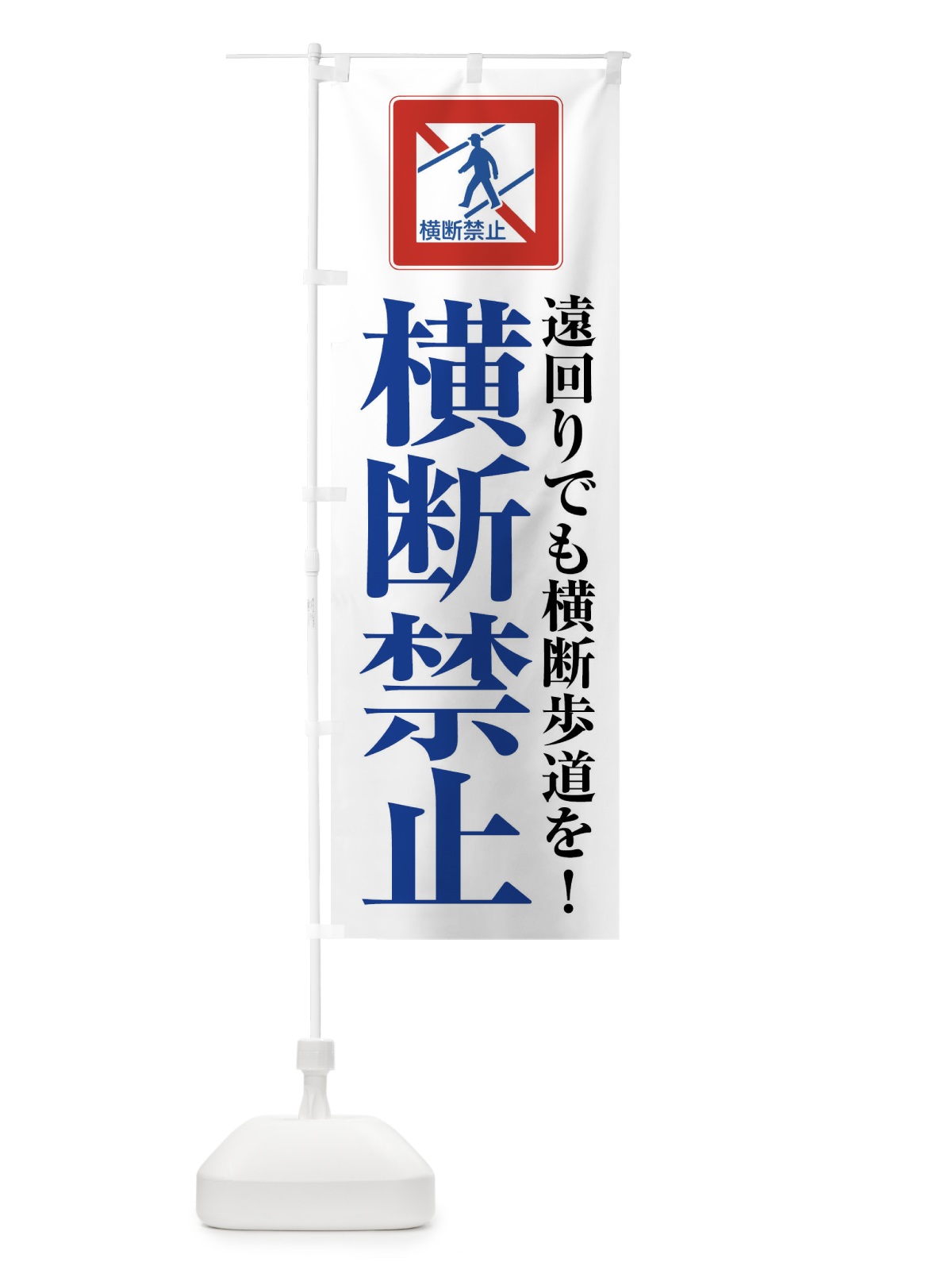 のぼり 横断禁止・標識 のぼり旗 FGC5(デザイン【B】)