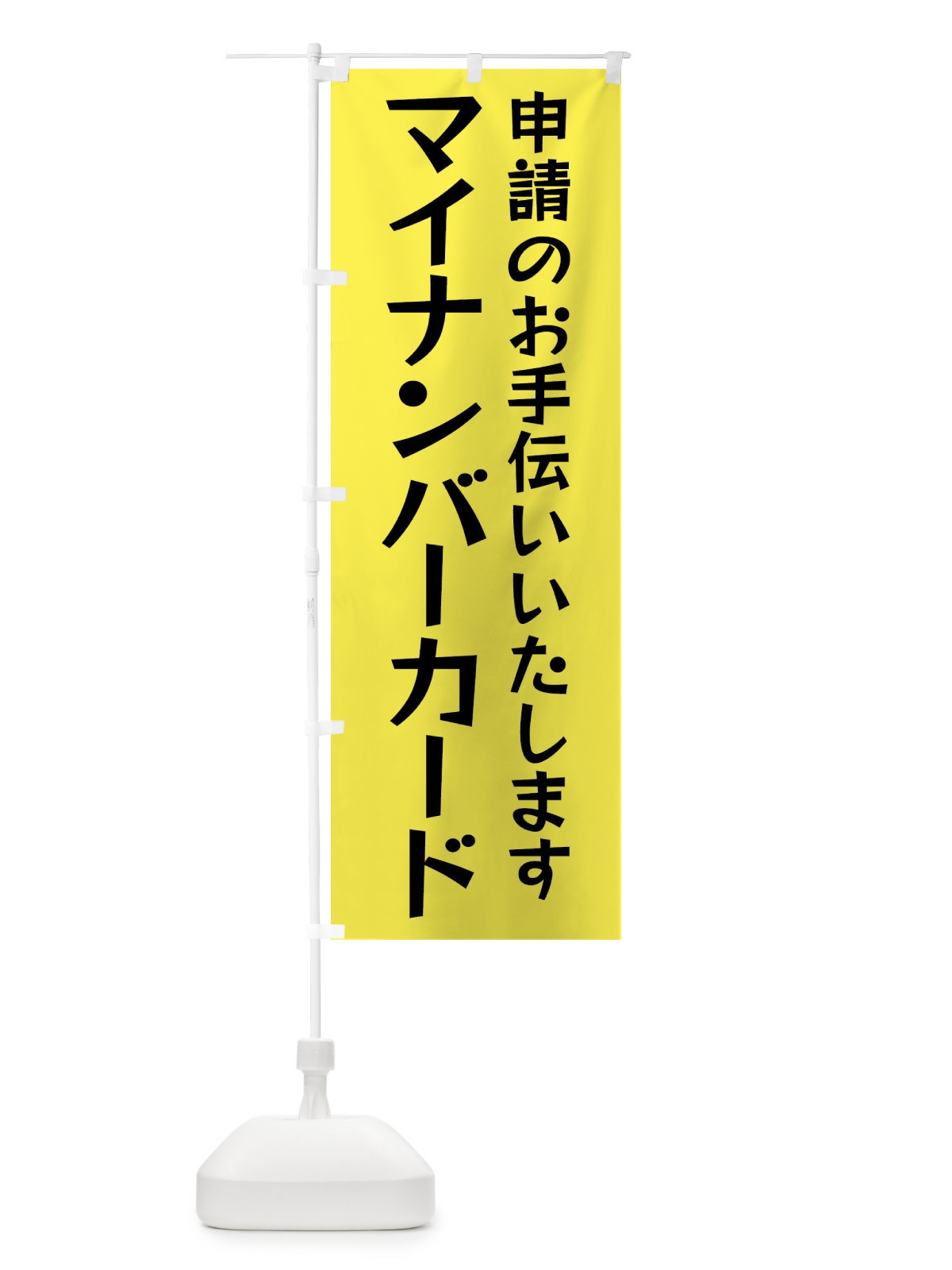 のぼり マイナンバーカード・マイナンバー・カード申請 のぼり旗 FGC7(デザイン【B】)