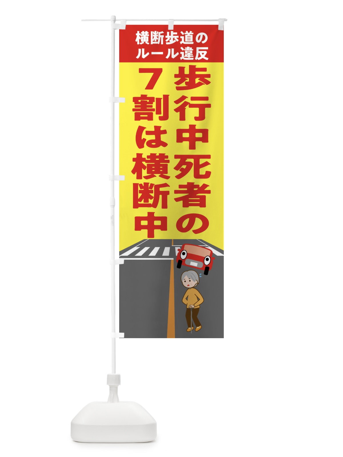 のぼり 横断禁止・わたるな・標識 のぼり旗 FGCA(デザイン【A】)
