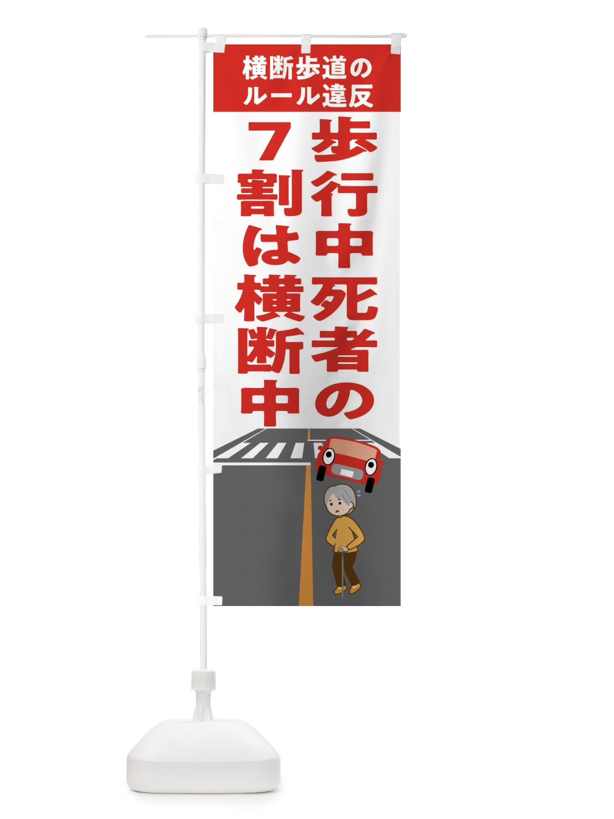 のぼり 横断禁止・わたるな・標識 のぼり旗 FGCA(デザイン【B】)