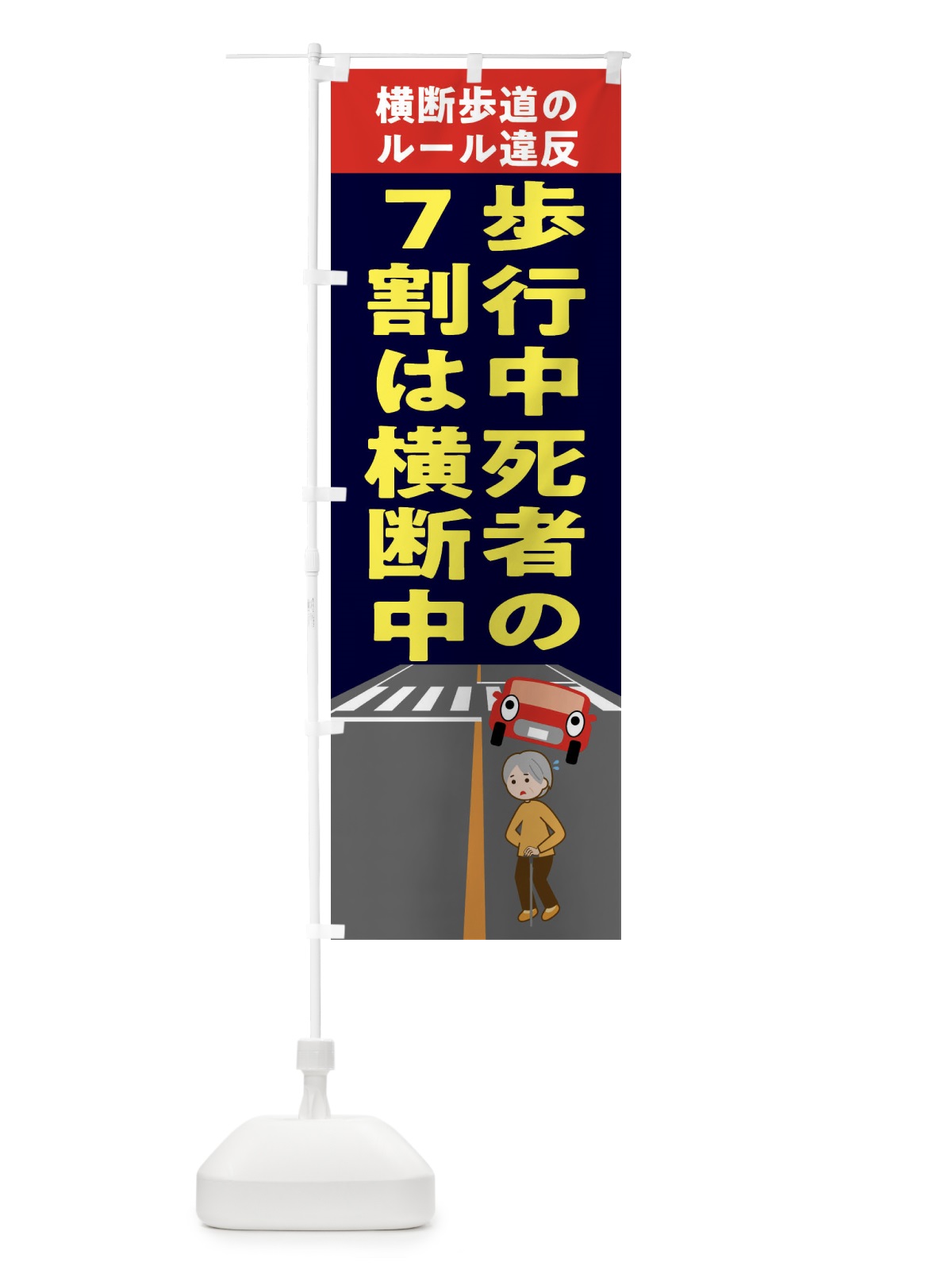 のぼり 横断禁止・わたるな・標識 のぼり旗 FGCA(デザイン【C】)