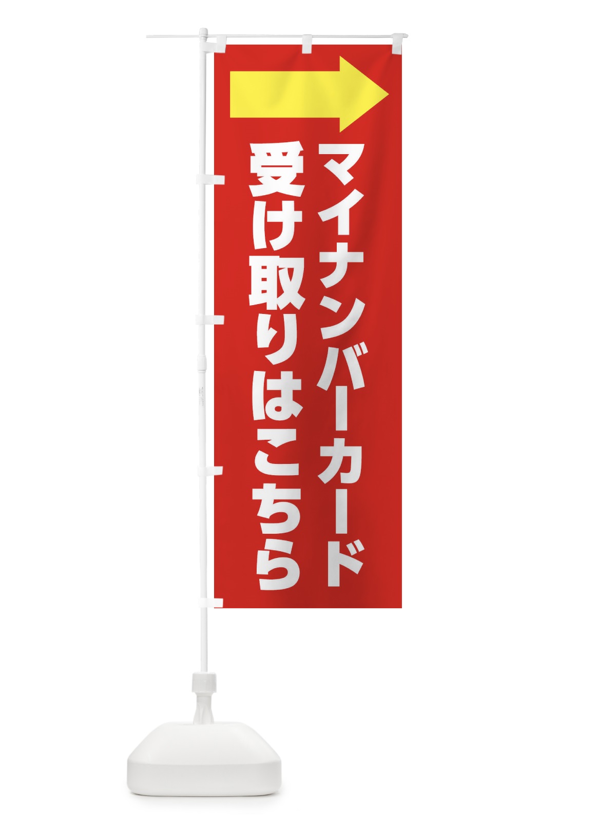 のぼり マイナンバーカード・受取こちら のぼり旗 FGCE(デザイン【A】)