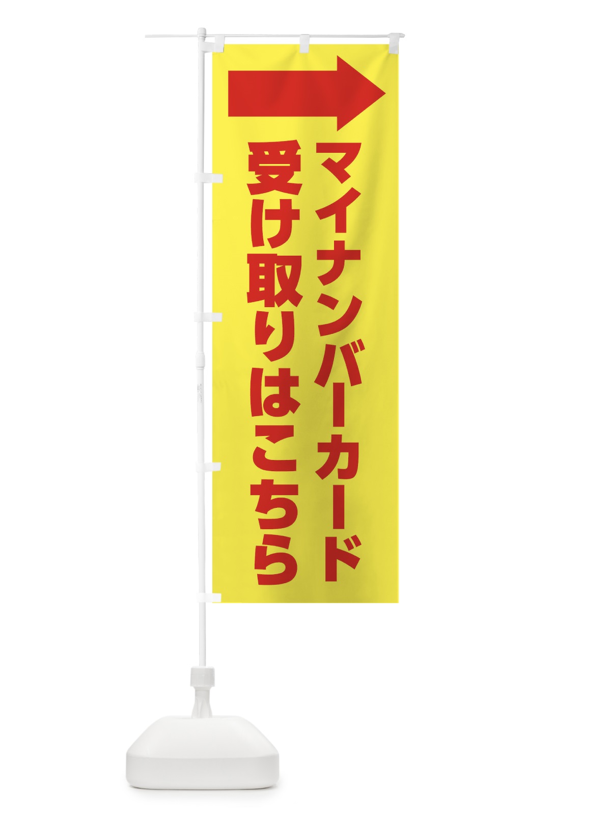 のぼり マイナンバーカード・受取こちら のぼり旗 FGCE(デザイン【B】)