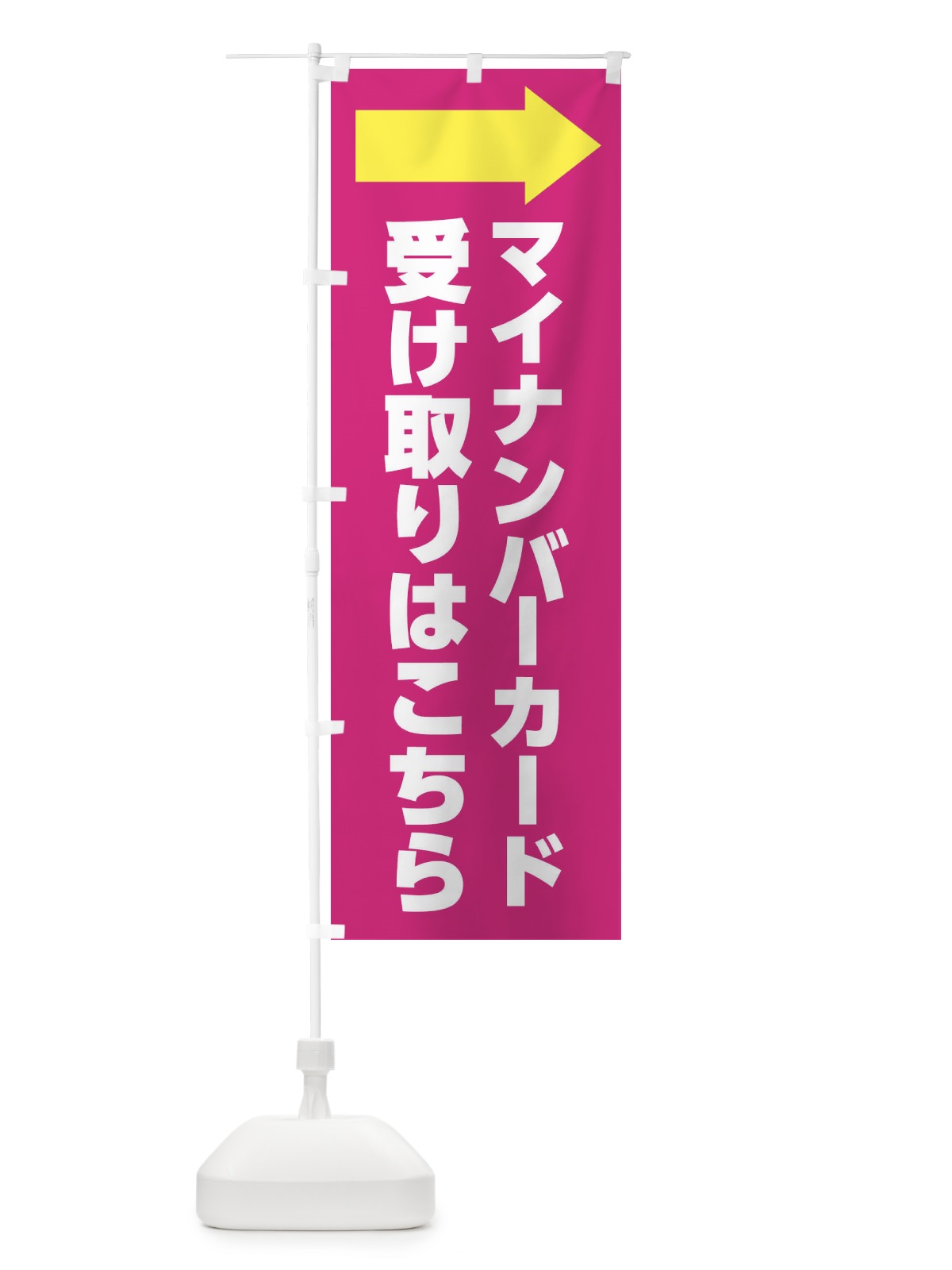 のぼり マイナンバーカード・受取こちら のぼり旗 FGCE(デザイン【C】)