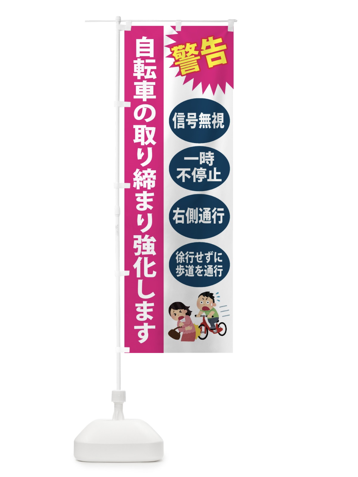 のぼり 自転車の取り締まり強化します のぼり旗 FGCH(デザイン【A】)