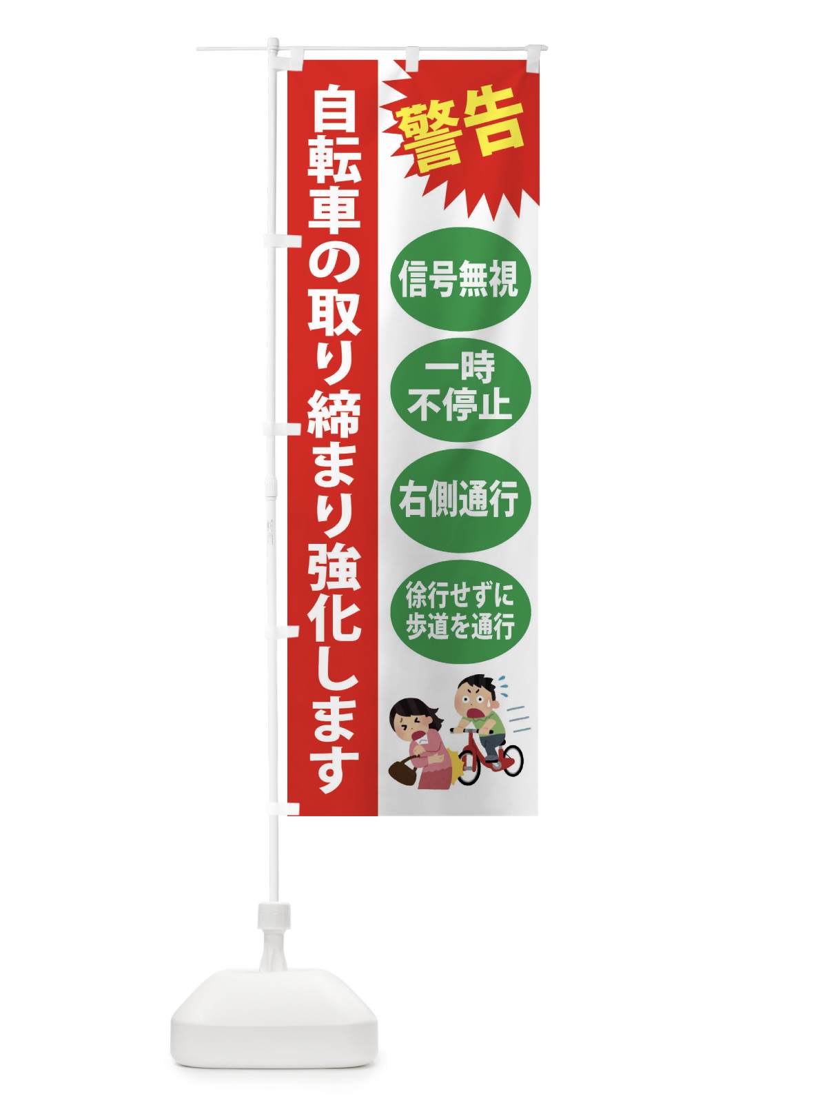 のぼり 自転車の取り締まり強化します のぼり旗 FGCH(デザイン【B】)