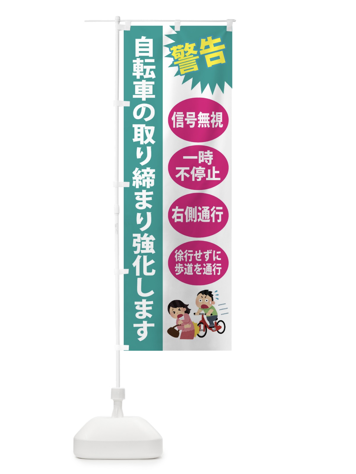 のぼり 自転車の取り締まり強化します のぼり旗 FGCH(デザイン【C】)