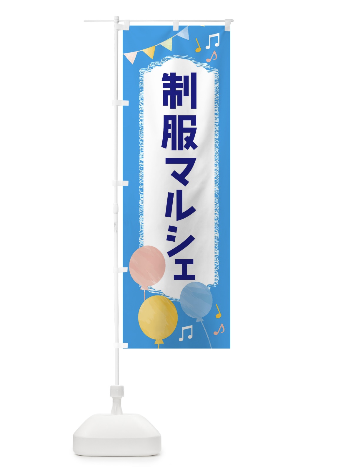 のぼり 制服マルシェ のぼり旗 FGCL(デザイン【C】)