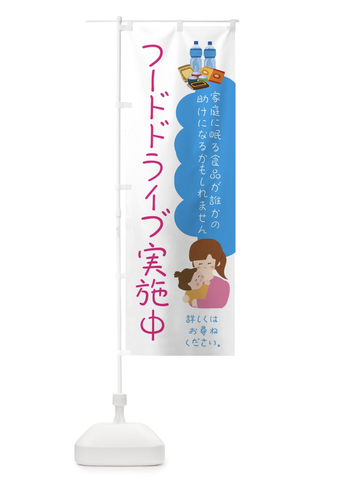 のぼり フードドライブ実施中 のぼり旗 FGCT(デザイン【A】)