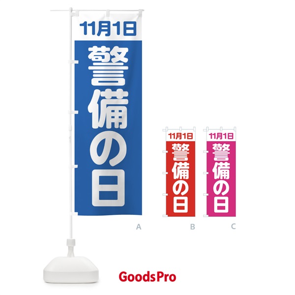 のぼり 警備の日・11月1日 のぼり旗 FGCW