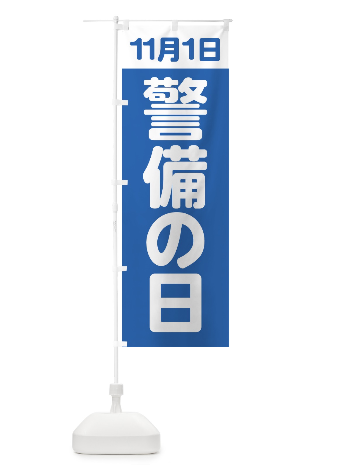 のぼり 警備の日・11月1日 のぼり旗 FGCW(デザイン【A】)