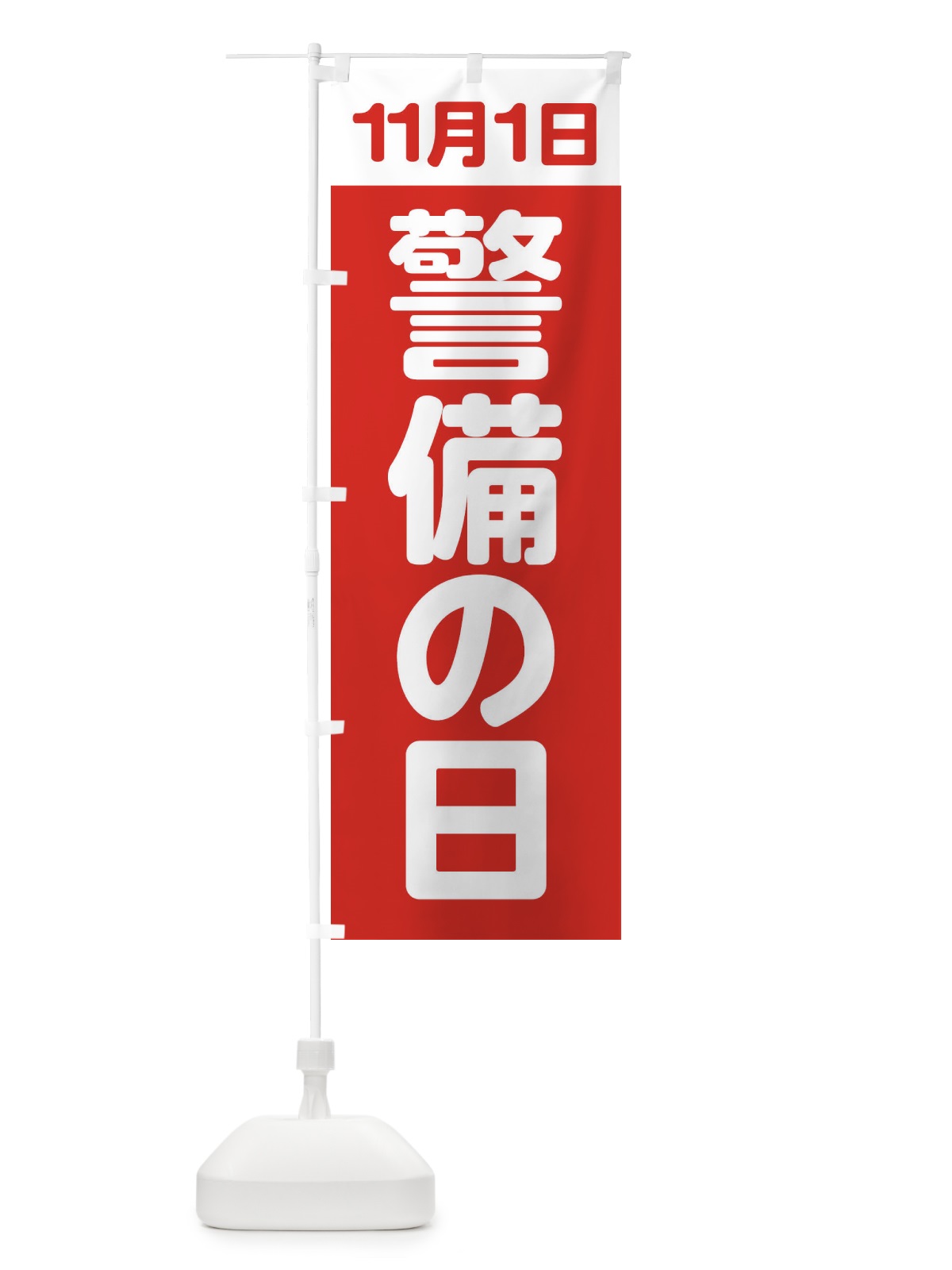 のぼり 警備の日・11月1日 のぼり旗 FGCW(デザイン【B】)