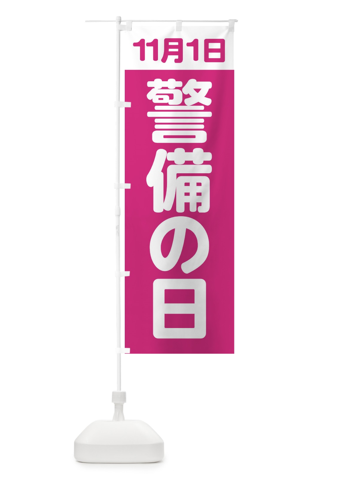のぼり 警備の日・11月1日 のぼり旗 FGCW(デザイン【C】)