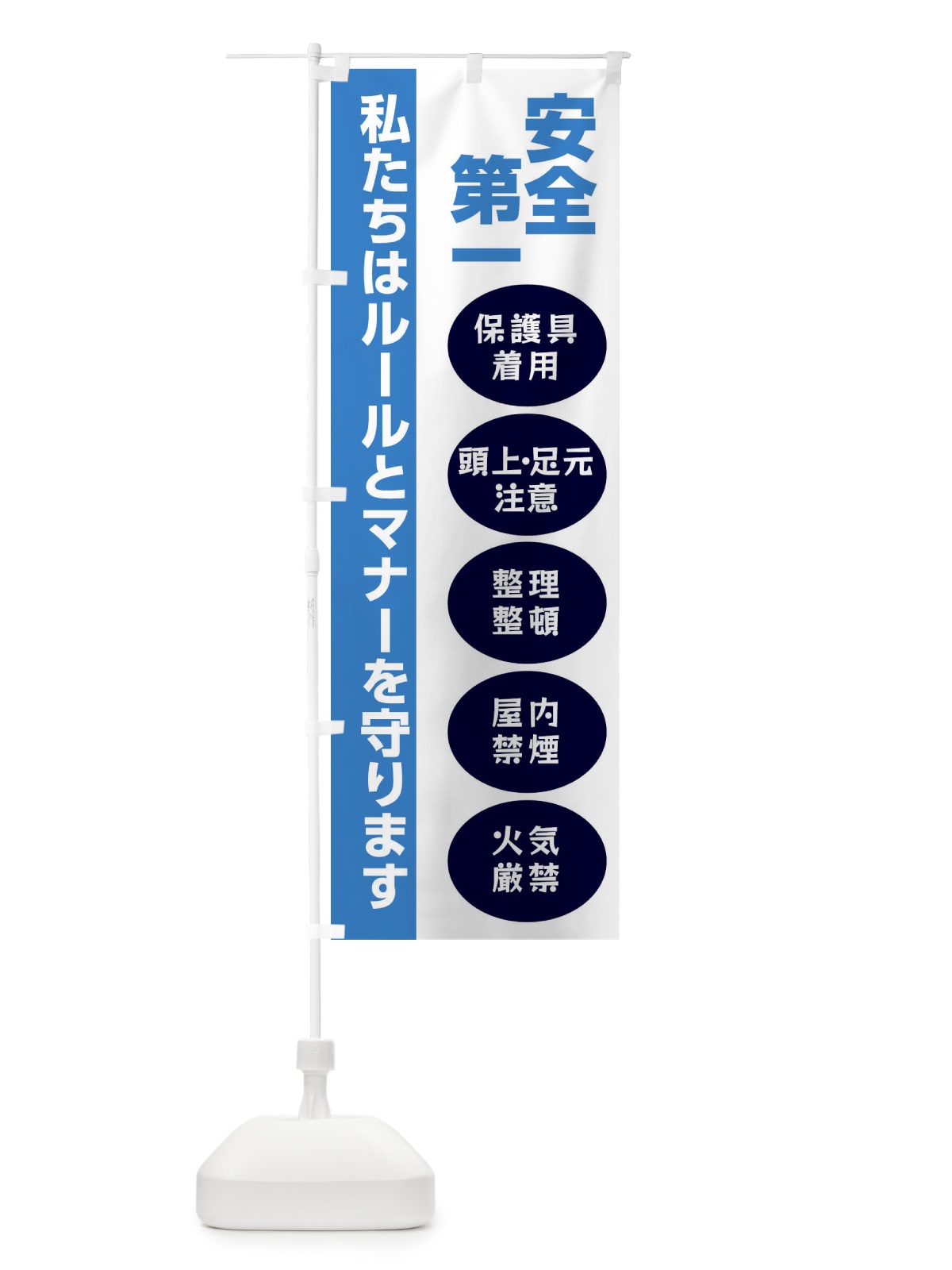 のぼり 工事現場・私たちはルールとマナーを守ります のぼり旗 FGCX(デザイン【C】)