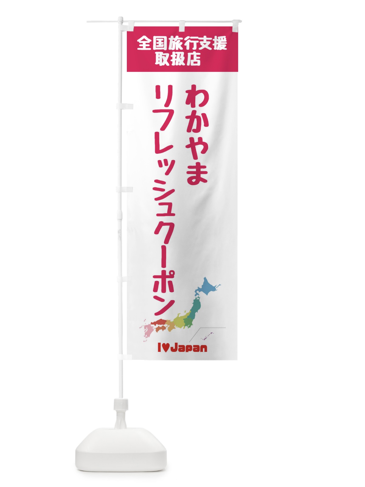 のぼり わかやまリフレッシュクーポン・取扱店・全国旅行支援 のぼり旗 FGE0(デザイン【B】)