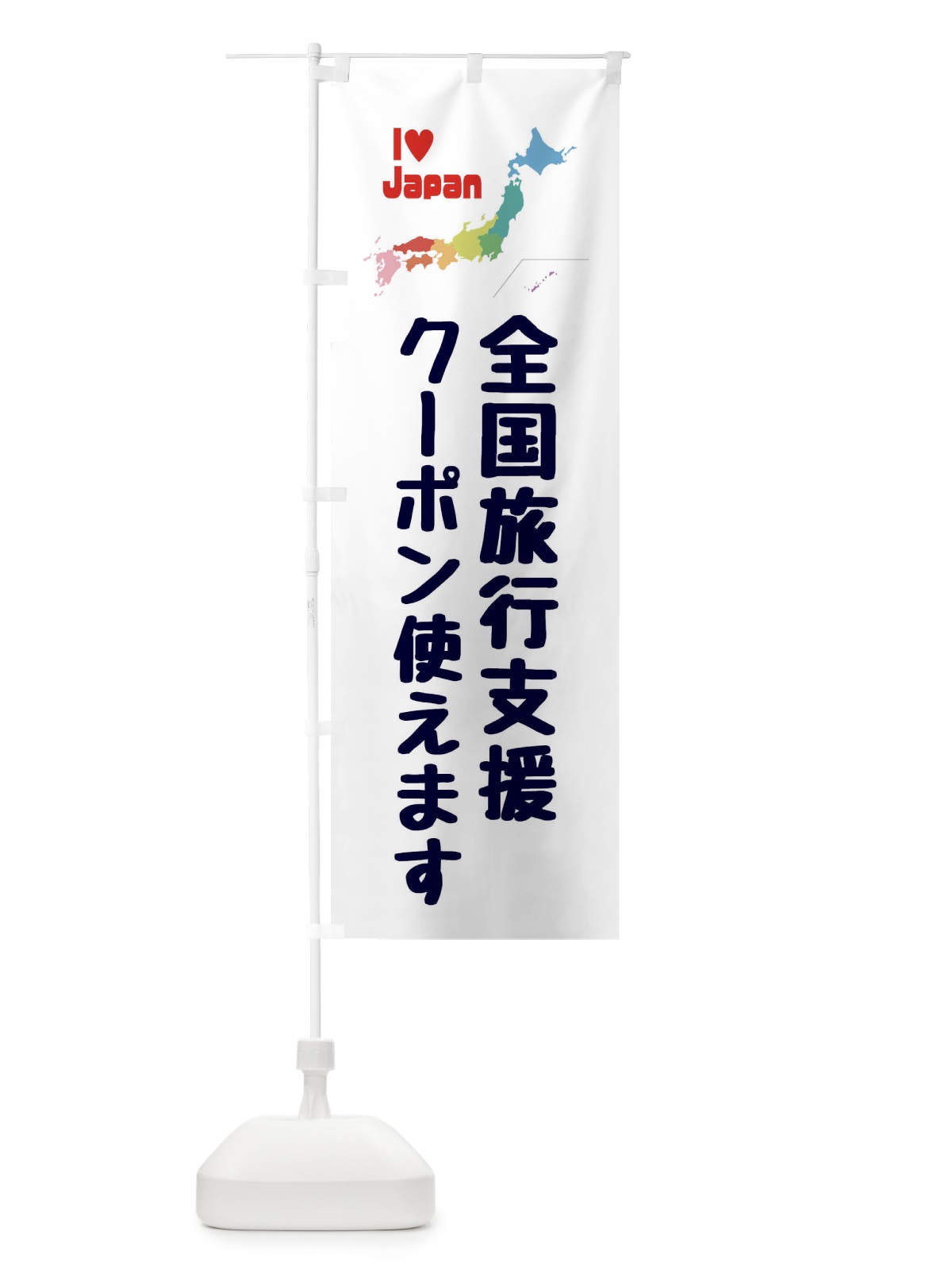 のぼり 全国旅行支援・クーポン・使えます のぼり旗 FGE2(デザイン【A】)
