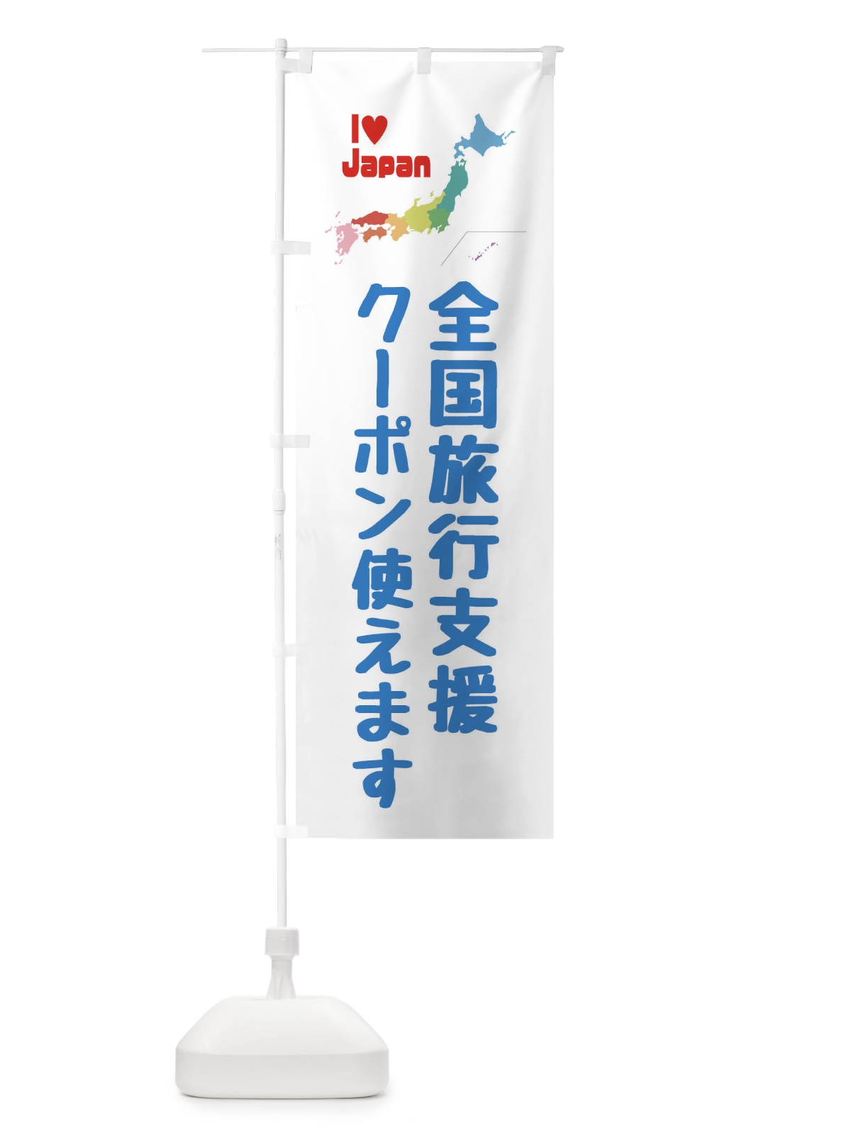 のぼり 全国旅行支援・クーポン・使えます のぼり旗 FGE2(デザイン【B】)