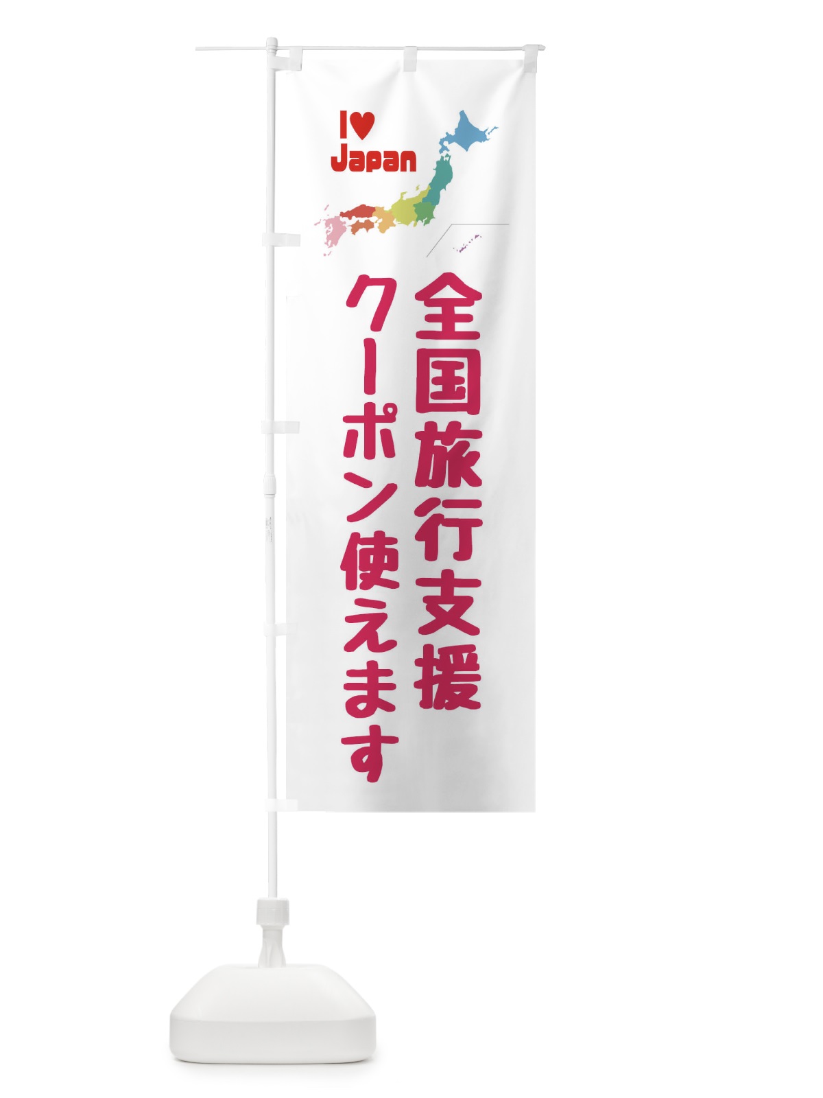 のぼり 全国旅行支援・クーポン・使えます のぼり旗 FGE2(デザイン【C】)
