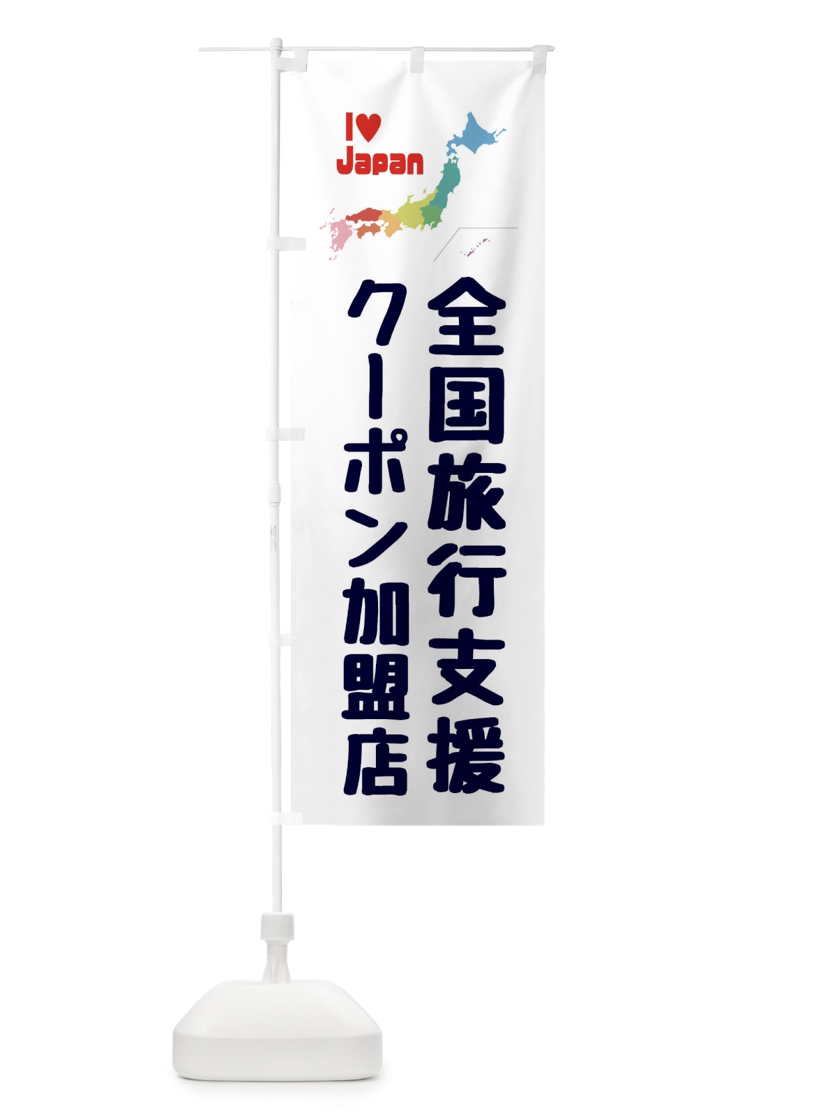 のぼり 全国旅行支援・クーポン・加盟店 のぼり旗 FGE3(デザイン【A】)