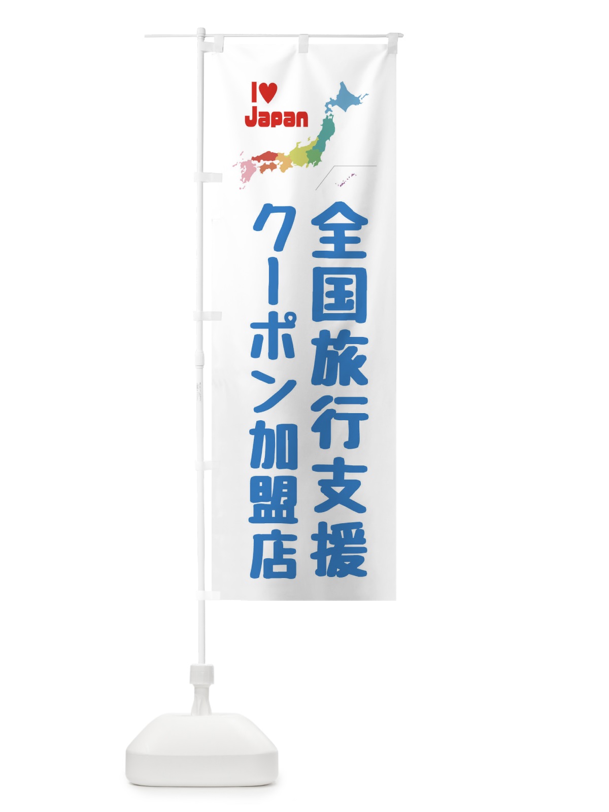 のぼり 全国旅行支援・クーポン・加盟店 のぼり旗 FGE3(デザイン【B】)