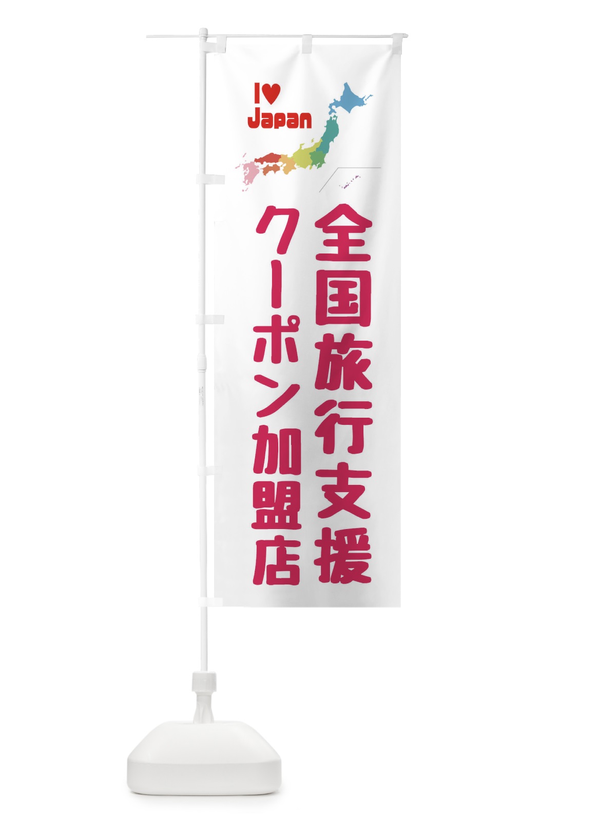 のぼり 全国旅行支援・クーポン・加盟店 のぼり旗 FGE3(デザイン【C】)