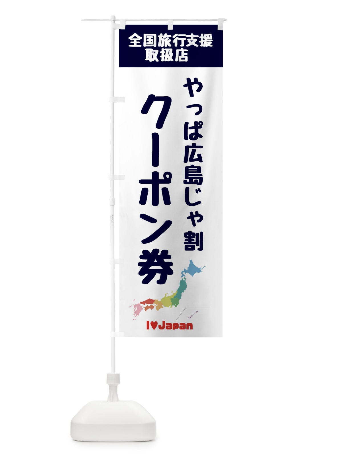 のぼり やっぱ広島じゃ割クーポン・取扱店・全国旅行支援 のぼり旗 FGE4(デザイン【A】)