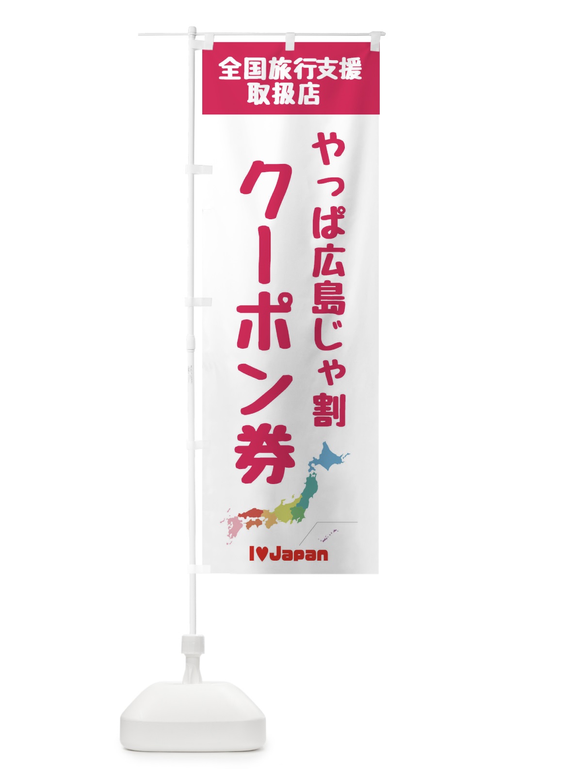 のぼり やっぱ広島じゃ割クーポン・取扱店・全国旅行支援 のぼり旗 FGE4(デザイン【B】)