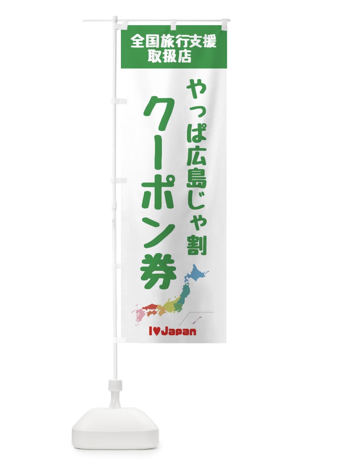 のぼり やっぱ広島じゃ割クーポン・取扱店・全国旅行支援 のぼり旗 FGE4(デザイン【C】)