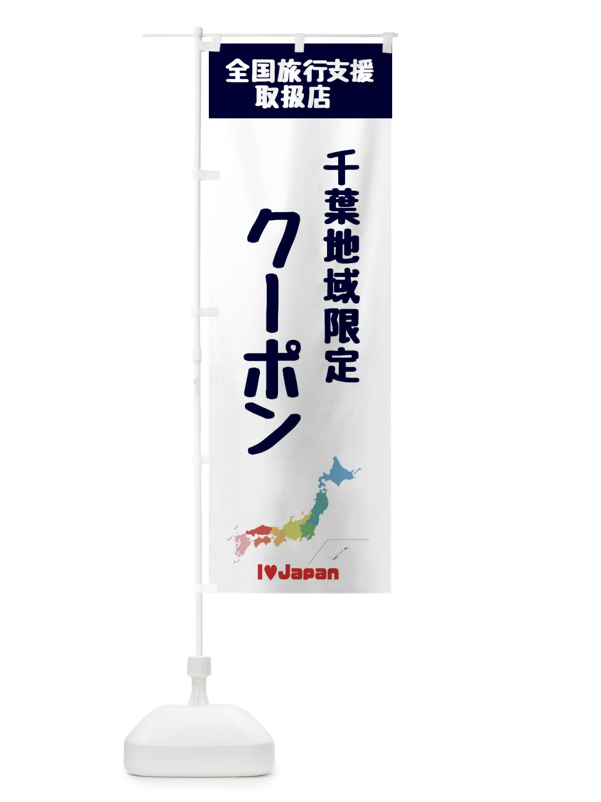 のぼり 千葉地域限定クーポン・地域クーポン券・取扱店・全国旅行支援 のぼり旗 FGE5(デザイン【A】)