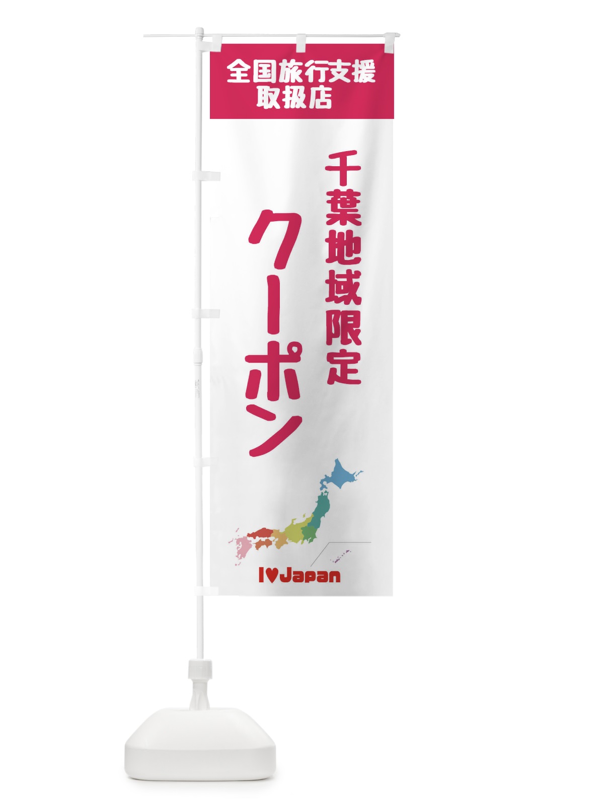 のぼり 千葉地域限定クーポン・地域クーポン券・取扱店・全国旅行支援 のぼり旗 FGE5(デザイン【B】)