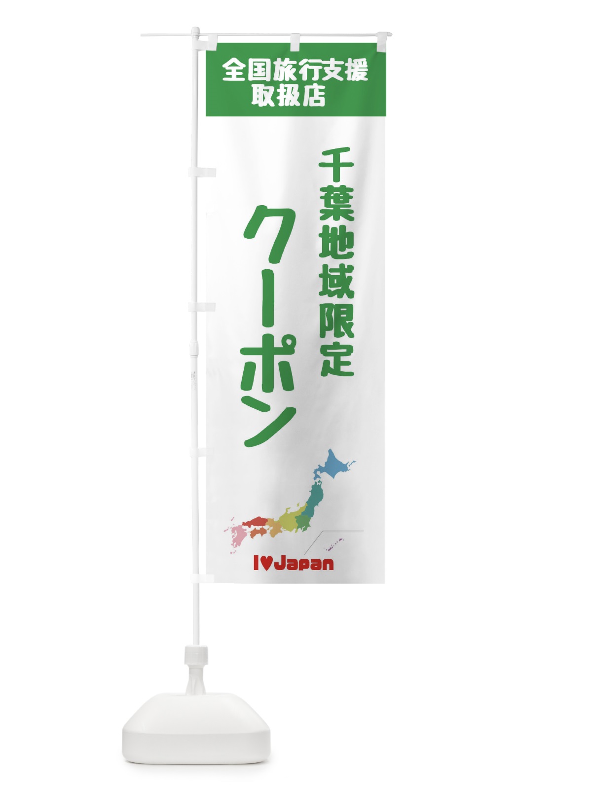 のぼり 千葉地域限定クーポン・地域クーポン券・取扱店・全国旅行支援 のぼり旗 FGE5(デザイン【C】)