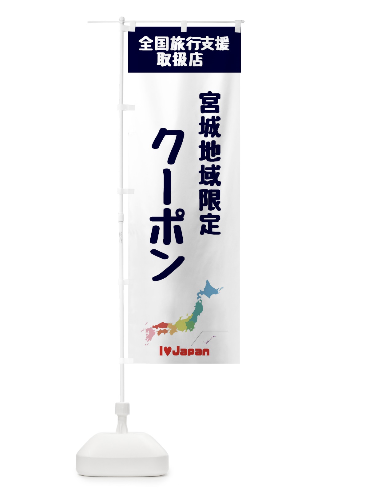 のぼり 宮城地域限定クーポン・地域クーポン券・取扱店・全国旅行支援 のぼり旗 FGE6(デザイン【A】)